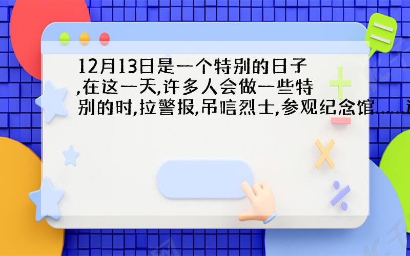 12月13日是一个特别的日子,在这一天,许多人会做一些特别的时,拉警报,吊唁烈士,参观纪念馆……这天,