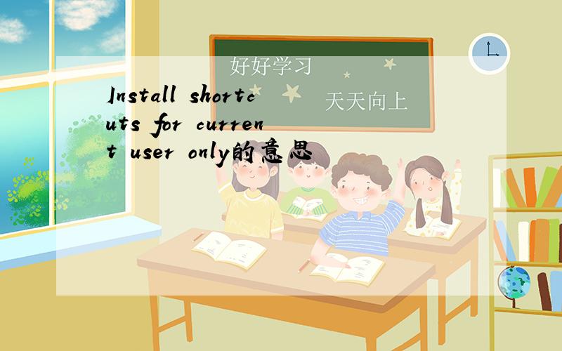 Install shortcuts for current user only的意思