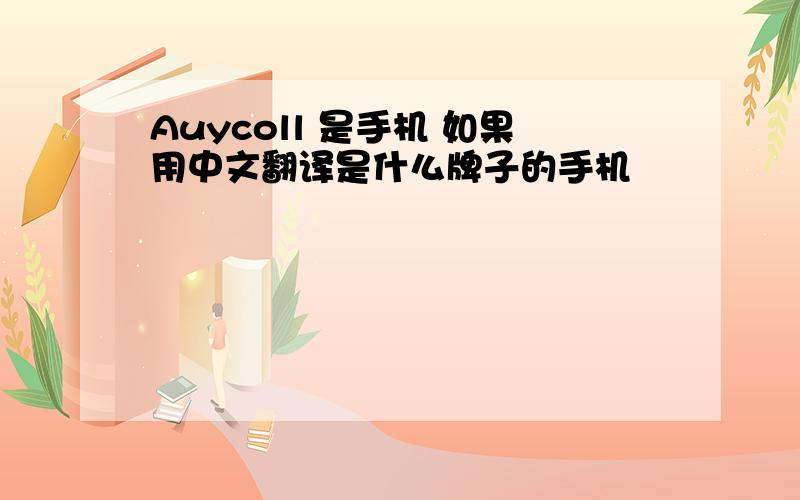 Auycoll 是手机 如果用中文翻译是什么牌子的手机