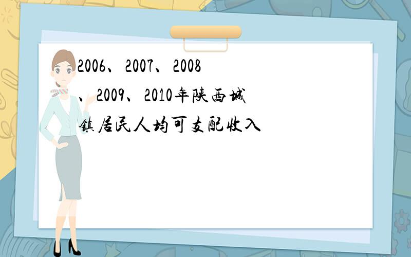 2006、2007、2008、2009、2010年陕西城镇居民人均可支配收入