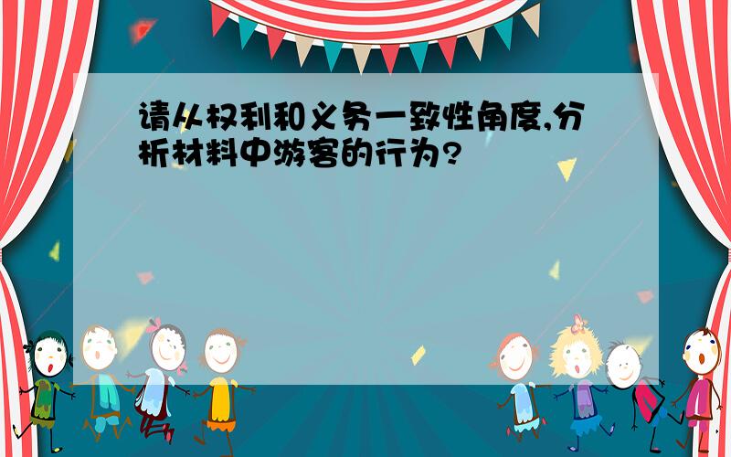 请从权利和义务一致性角度,分析材料中游客的行为?