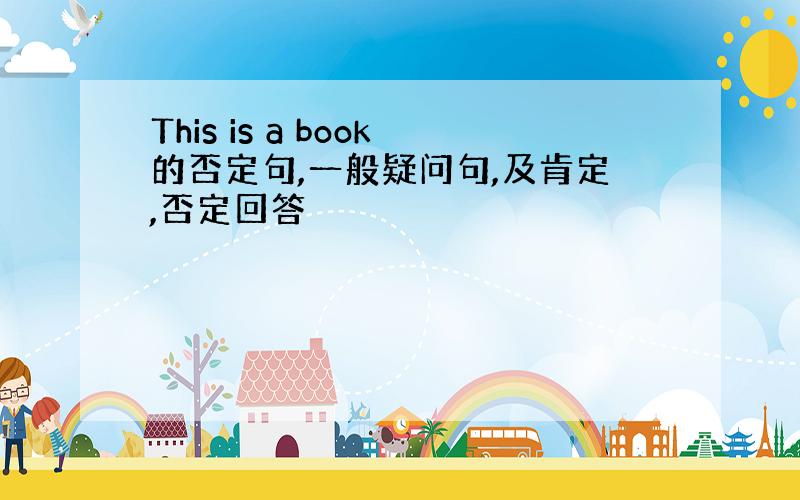 This is a book的否定句,一般疑问句,及肯定,否定回答