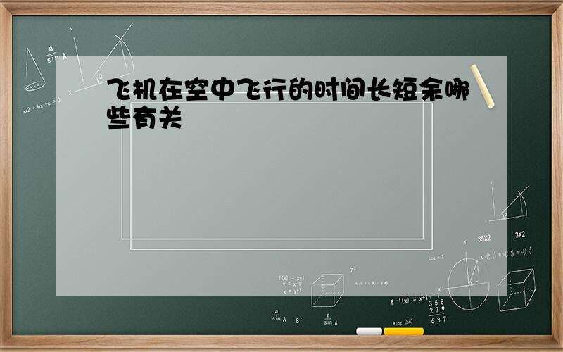 飞机在空中飞行的时间长短余哪些有关