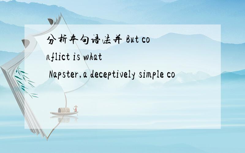 分析本句语法并 But conflict is what Napster,a deceptively simple co