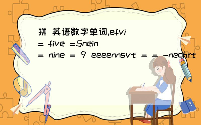 拼 英语数字单词,efvi = five =5nein = nine = 9 eeeennsvt = = -neohrt