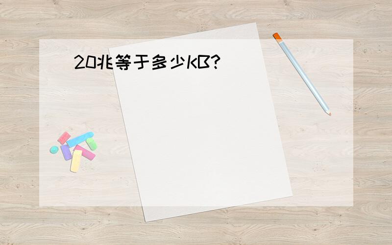 20兆等于多少KB?