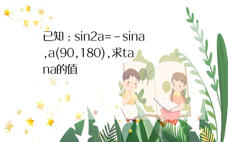 已知：sin2a=-sina,a(90,180),求tana的值