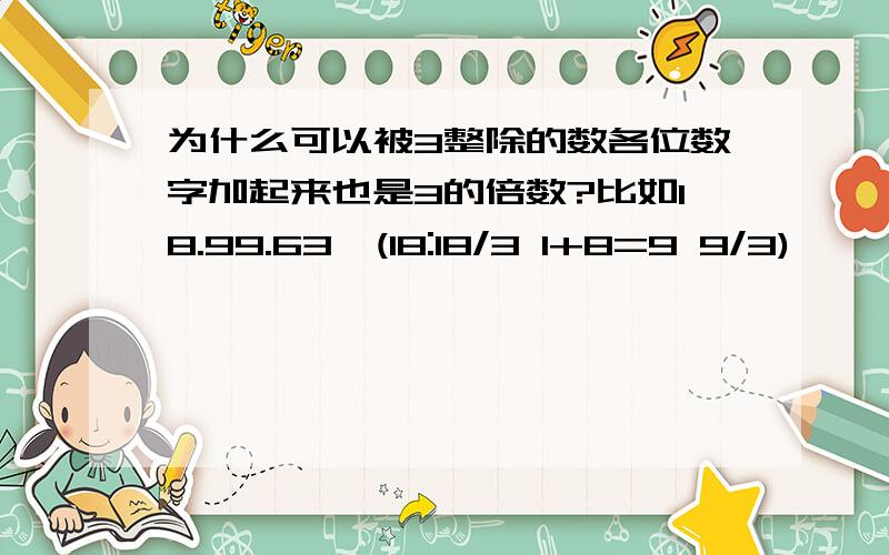 为什么可以被3整除的数各位数字加起来也是3的倍数?比如18.99.63,(18:18/3 1+8=9 9/3)