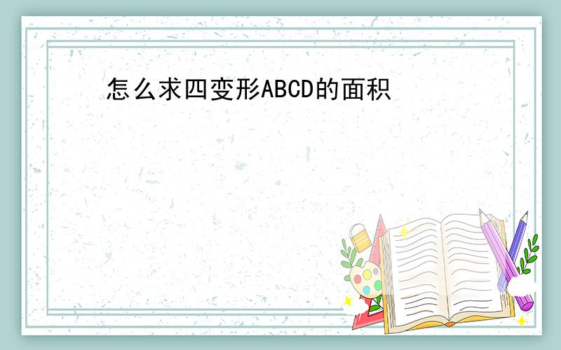 怎么求四变形ABCD的面积