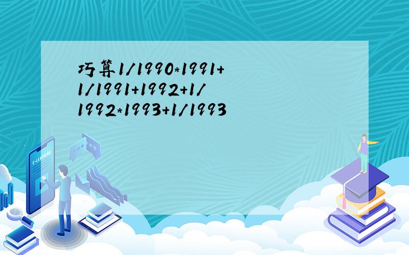 巧算1/1990*1991+1/1991+1992+1/1992*1993+1/1993