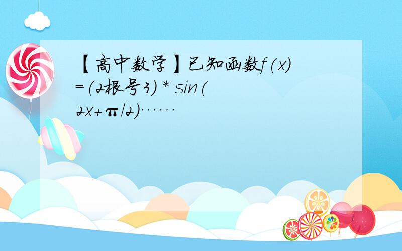 【高中数学】已知函数f(x)=（2根号3） * sin(2x+π/2)……