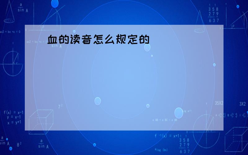 血的读音怎么规定的