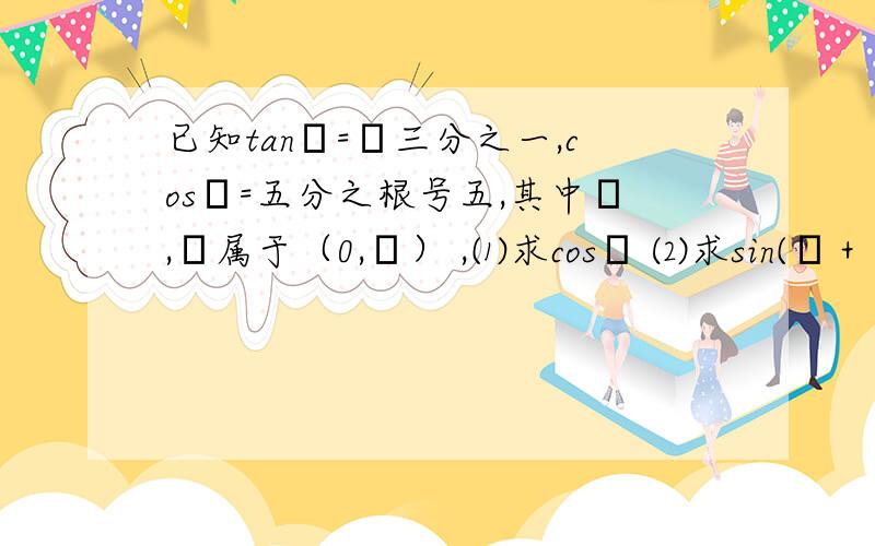 已知tanα=﹣三分之一,cosβ=五分之根号五,其中α,β属于（0,π） ,⑴求cosα ⑵求sin(α＋β)的值