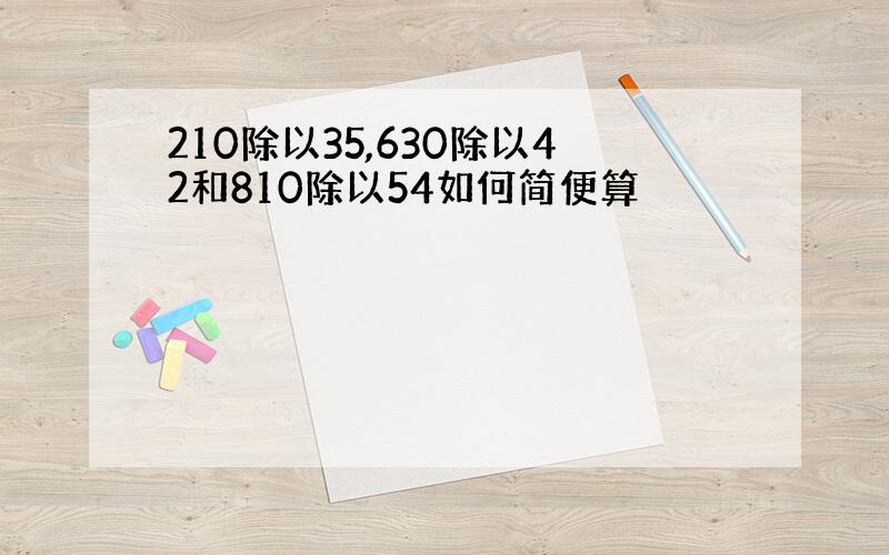 210除以35,630除以42和810除以54如何简便算