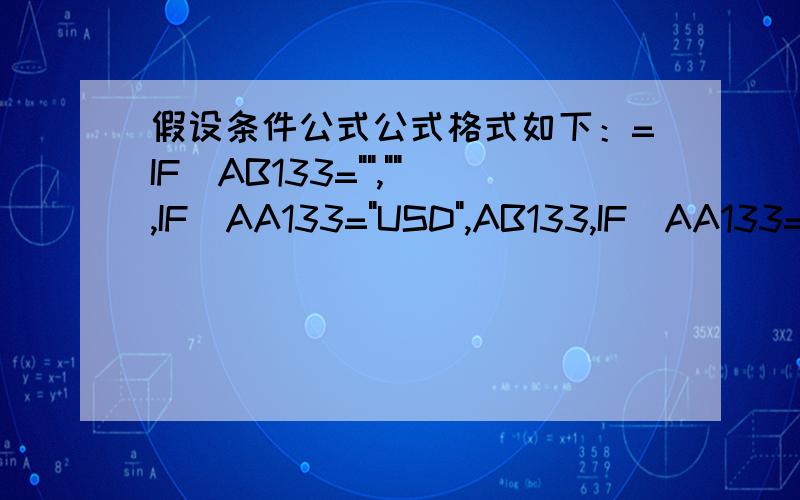 假设条件公式公式格式如下：=IF(AB133=