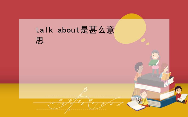 talk about是甚么意思