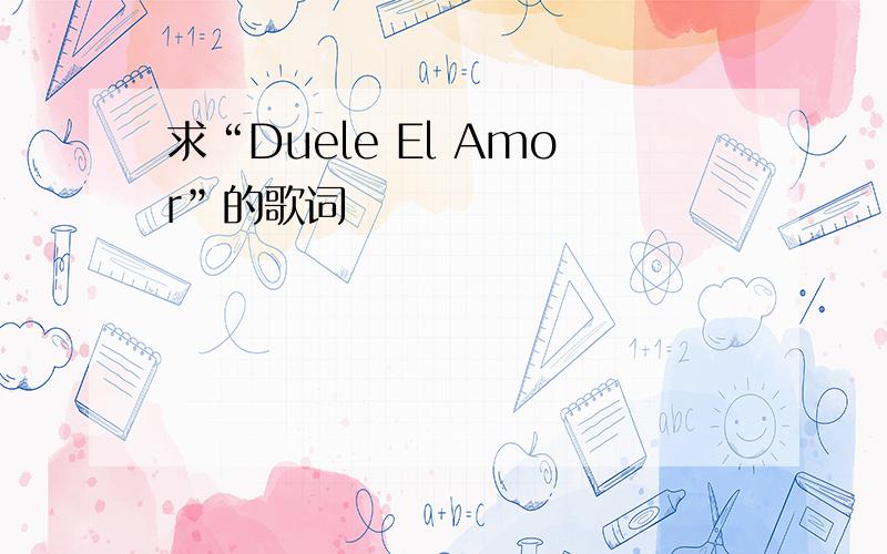 求“Duele El Amor”的歌词