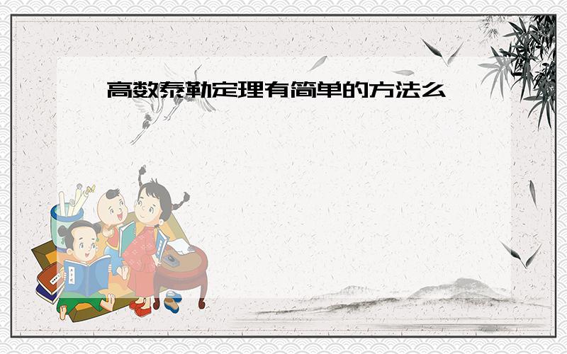 高数泰勒定理有简单的方法么