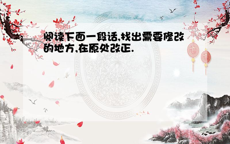 阅读下面一段话,找出需要修改的地方,在原处改正.