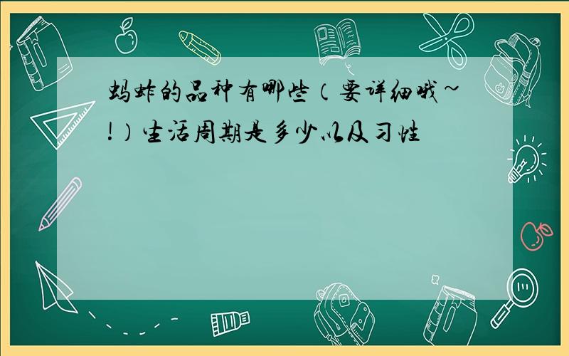 蚂蚱的品种有哪些（要详细哦~!）生活周期是多少以及习性