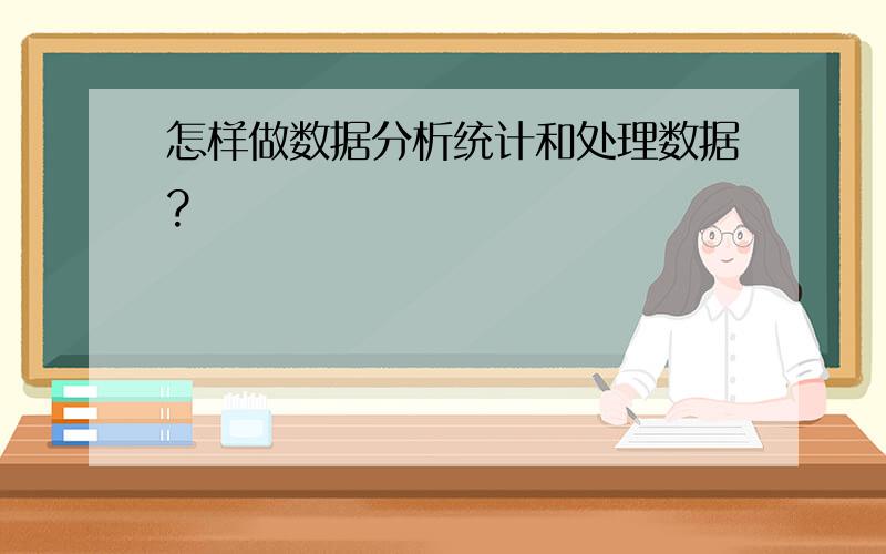 怎样做数据分析统计和处理数据?