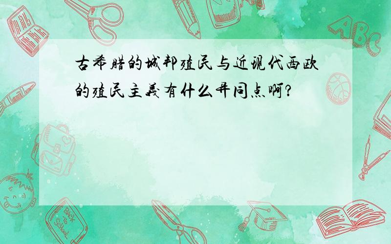 古希腊的城邦殖民与近现代西欧的殖民主义有什么异同点啊?