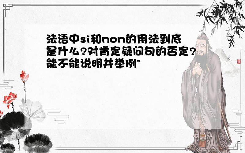 法语中si和non的用法到底是什么?对肯定疑问句的否定?能不能说明并举例~