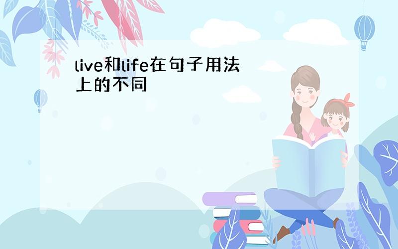 live和life在句子用法上的不同