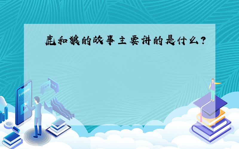 鹿和狼的故事主要讲的是什么?