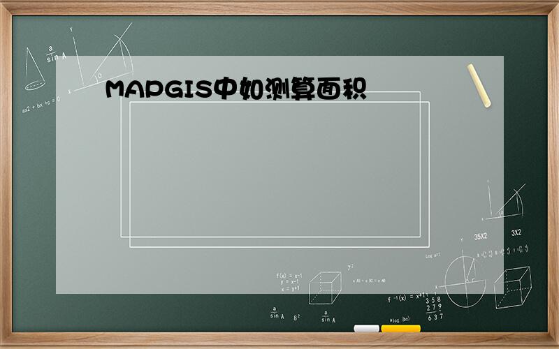 MAPGIS中如测算面积