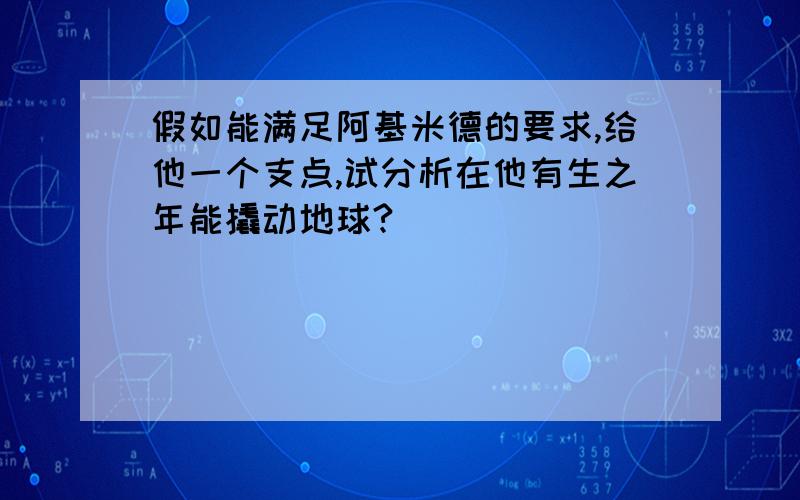 假如能满足阿基米德的要求,给他一个支点,试分析在他有生之年能撬动地球?