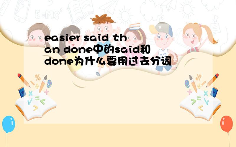 easier said than done中的said和done为什么要用过去分词