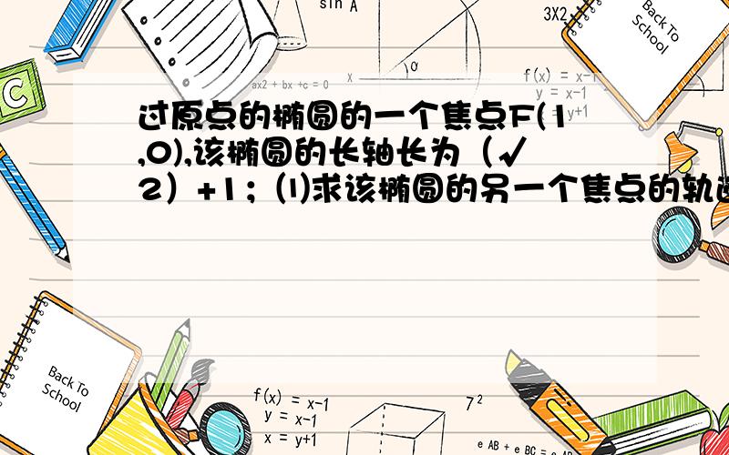 过原点的椭圆的一个焦点F(1,0),该椭圆的长轴长为（√2）+1；⑴求该椭圆的另一个焦点的轨迹C