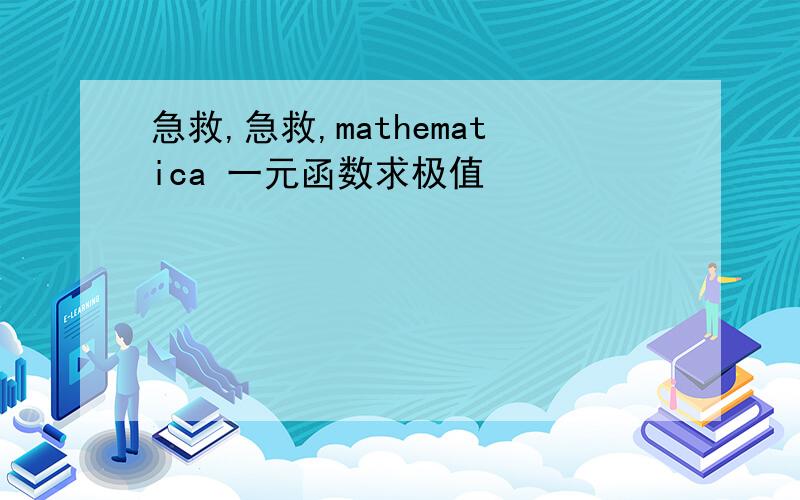 急救,急救,mathematica 一元函数求极值