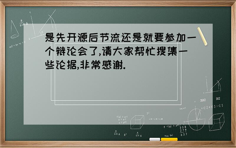 是先开源后节流还是就要参加一个辩论会了,请大家帮忙搜集一些论据,非常感谢.