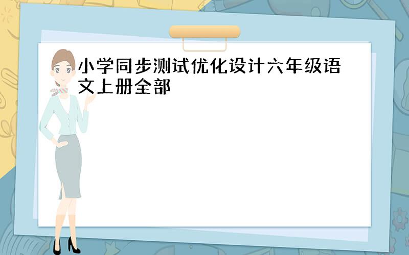 小学同步测试优化设计六年级语文上册全部