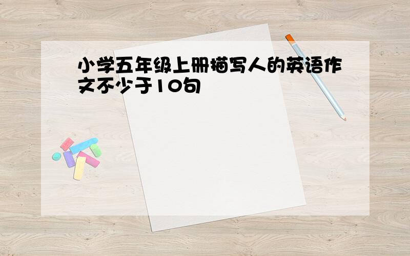 小学五年级上册描写人的英语作文不少于10句