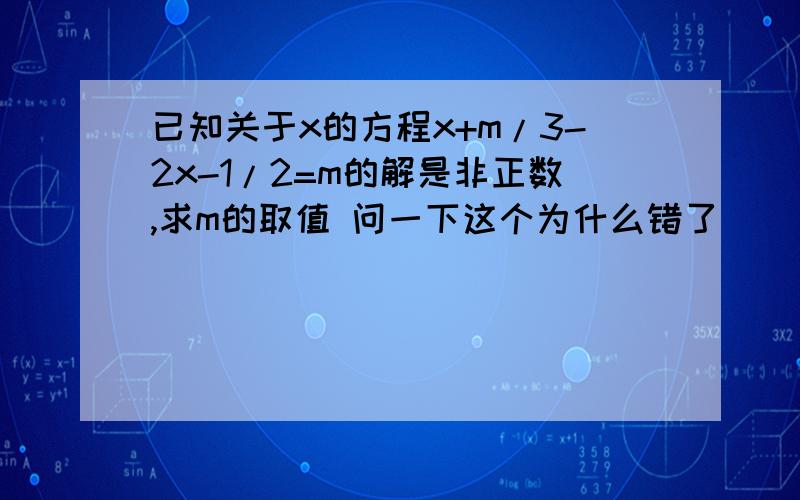 已知关于x的方程x+m/3-2x-1/2=m的解是非正数,求m的取值 问一下这个为什么错了