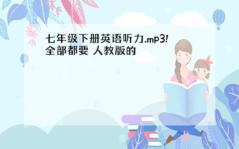 七年级下册英语听力.mp3!全部都要 人教版的