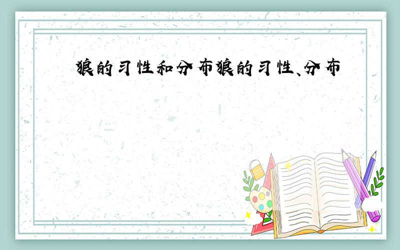 狼的习性和分布狼的习性、分布