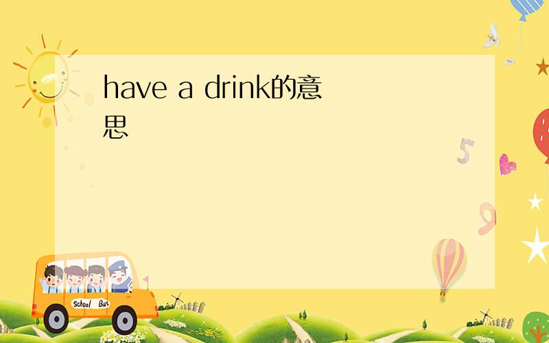 have a drink的意思