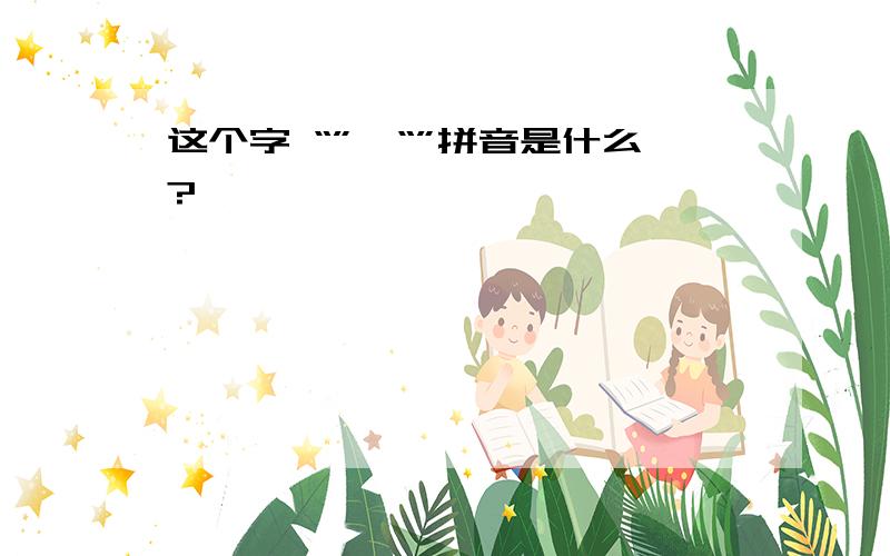 这个字 “”宕“”拼音是什么?