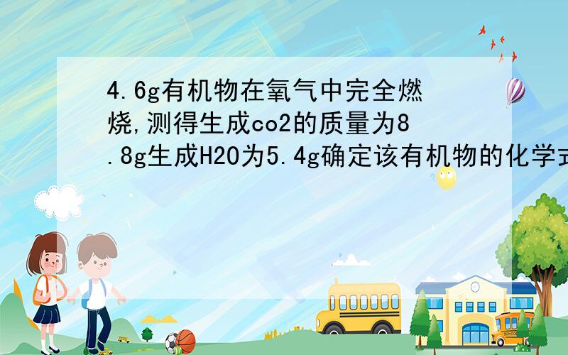 4.6g有机物在氧气中完全燃烧,测得生成co2的质量为8.8g生成H2O为5.4g确定该有机物的化学式