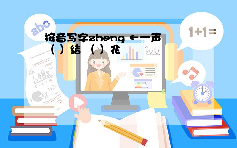 按音写字zheng ←一声 （ ）结 （ ）兆