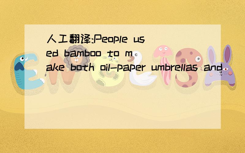 人工翻译:People used bamboo to make both oil-paper umbrellas and