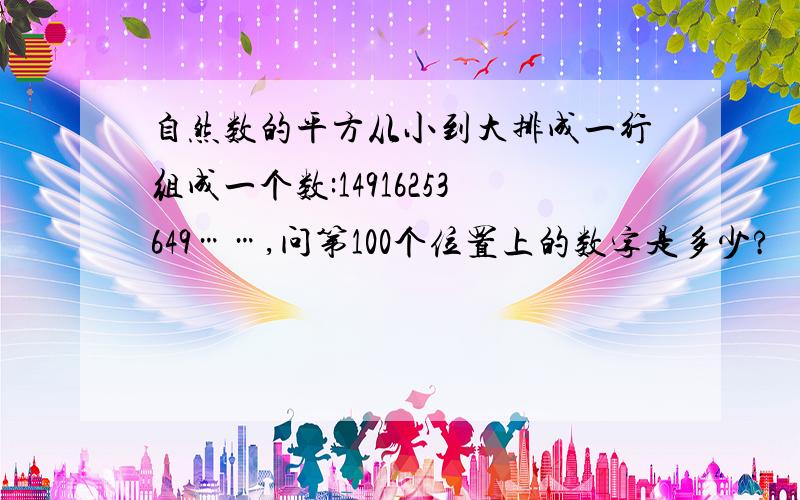 自然数的平方从小到大排成一行组成一个数:14916253649……,问第100个位置上的数字是多少?