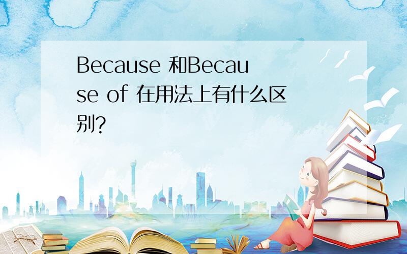 Because 和Because of 在用法上有什么区别?