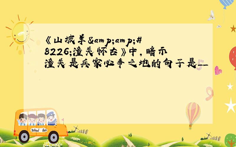 《山坡羊&amp;#8226;潼关怀古》中,暗示潼关是兵家必争之地的句子是__