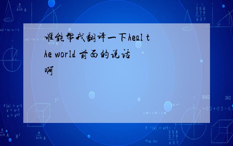 谁能帮我翻译一下heal the world 前面的说话啊