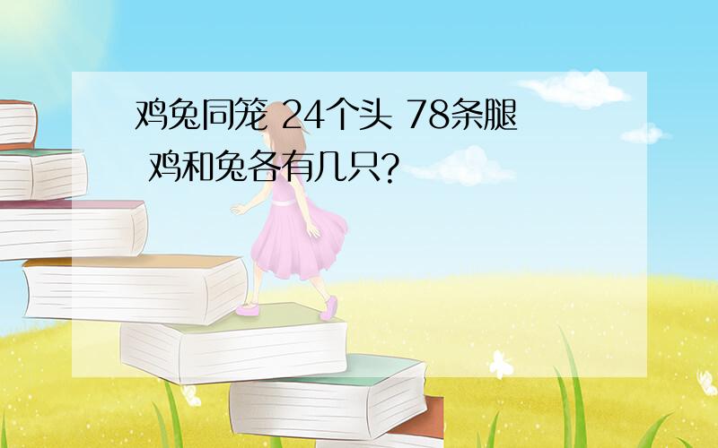 鸡兔同笼 24个头 78条腿 鸡和兔各有几只?